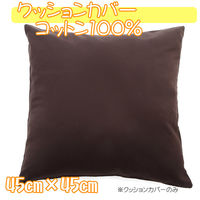 クッションカバー 綿100% 450×450mm チョコ 1枚（直送品）