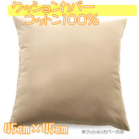 クッションカバー 綿100% 450×450mm ベージュ 1枚（直送品）