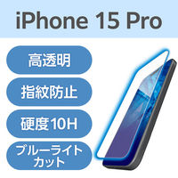 iPhone15 Pro ガラスフィルム ブルーライトカット ダイヤモンドコート PM-A23CFLGDCBL エレコム 1個（直送品）