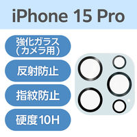 iPhone15 Pro カメラフィルム ガラス フレーム付 表面硬度10H ブルー PM-A23CFLLP1BU エレコム 1個（直送品）