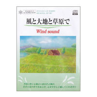 シー・エム・エル 風と大地の草原で「Wind Sound」 K010304 一枚（直送品）