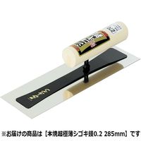 アローライン 本焼超極薄シゴキ鏝 0.2mm 285mm 618285 1丁（直送品）