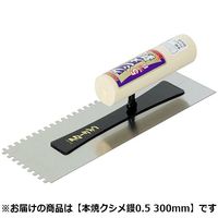 アローライン 本焼クシメ鏝 0.5mm 5mm目 300mm 660300 1丁（直送品）