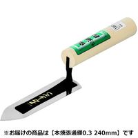 アローライン 本焼張通鏝 0.3mm 240mm 668240 1丁（直送品）