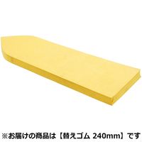 藤原産業 緑長 ゴム鏝用替ゴム 240mm 216864 1個（直送品）