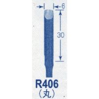 東京オートマック オートマック 高級手打刃(丸刃、幅6ミリ) R406 1本 852-1791（直送品）