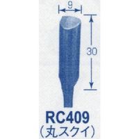 東京オートマック オートマック 高級手打刃(丸スクイ刃、幅9ミリ) RC409 1本 852-1802（直送品）