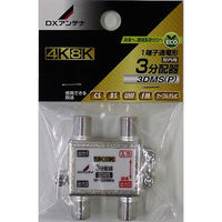 DXアンテナ 3分配器 4K8K対応 14-0214 1個（直送品）