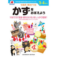 シルバーバック 七田式知力ドリル 34さい かずをおぼえよう 10033 2冊（直送品）