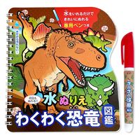 シルバーバック 水ぬりえ わくわく恐竜図鑑 13702 1セット(2個)