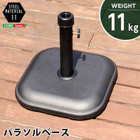 ホームテイスト パラソルベース 11kg ブラック SH-05-75816 1台（直送品）