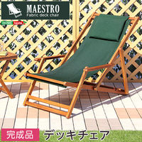 ホームテイスト MAESTRO(マエストロ) ３段階のリクライニングデッキチェア グリーン SH-05-79498 1脚（直送品）