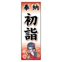 のぼり旗 173_09 W600×H1800mm 田原屋
