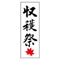 防炎のぼり旗 収穫祭 01 (167) W600×H1800mm 1枚 田原屋（直送品）