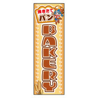 防炎のぼり旗 BAKERY (163) W600×H1800mm 1枚 田原屋（直送品）