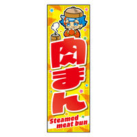 防炎のぼり旗 肉まん 01 (170) W600×H1800mm 1枚 田原屋（直送品）