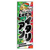 防炎のぼり旗 Let'sイタリアン (171) W600×H1800mm 1枚 田原屋（直送品）
