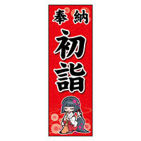 のぼり旗 奉納初詣 01 (173) W600×H1800mm 1枚 田原屋（直送品）