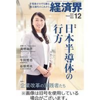 経済界 2024/10/22発売号から1年(12冊)（直送品） - アスクル
