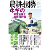 農耕と園芸 2024/02/23発売号から1年(4冊)（直送品）