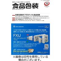 月刊食品包装 2024/02/05発売号から1年(12冊)（直送品）