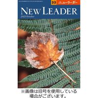 ニューリーダー 2024/02/25発売号から1年(12冊)（直送品）