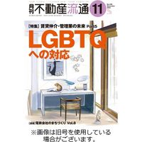 月刊　不動産流通 2024/02/05発売号から1年(12冊)（直送品）