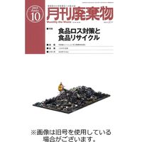 月刊廃棄物 2024/02/05発売号から1年(12冊)（直送品）