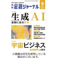 月刊金融ジャーナル 2024/02/01発売号から1年(12冊)（直送品）