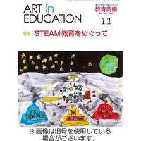 教育美術 2024/02/27発売号から1年(12冊)（直送品）