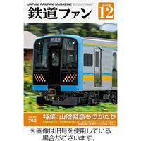 鉄道ファン 2024/02/21発売号から1年(12冊)（直送品）