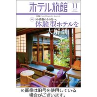 月刊ホテル旅館 2024/02/22発売号から1年(12冊)（直送品）