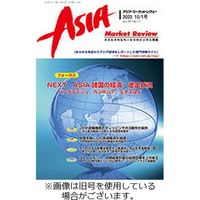 AMR-アジア・マーケットレヴュー 発売号から1年