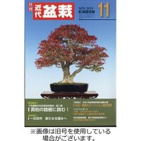 月刊 近代盆栽 2024発売号から1年
