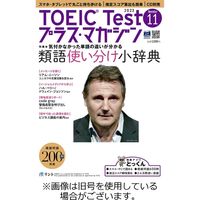 TOEIC Test プラス・マガジン 2024/02/06発売号から1年(6冊)（直送品）