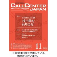 月刊コールセンタージャパン 2024/02/20発売号から1年(12冊)（直送品）