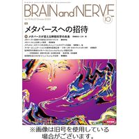 BRAIN and NERVE（ブレインアンドナーブ） 2024/02/01発売号から1年(12冊)（直送品）