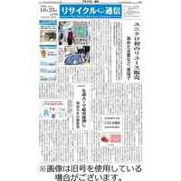 リサイクル通信 2024/02/10発売号から1年(24冊)（直送品）