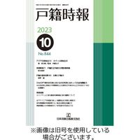 戸籍時報 2024/02/20発売号から1年(12冊)（直送品）