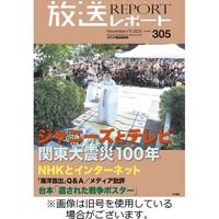 放送レポート 2024/02/25発売号から1年(6冊)（直送品）