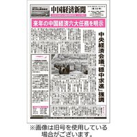 中国経済新聞 発売号から1年