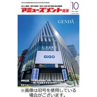 アミューズメント産業 2024/02/29発売号から1年(12冊)（直送品）