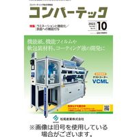 コンバーテック 2024/02/15発売号から1年(12冊)（直送品）