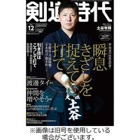 月刊剣道時代 2024/08/25発売号から1年(12冊)（直送品） - アスクル