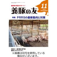 養豚の友 2024/02/01発売号から1年(12冊)（直送品）