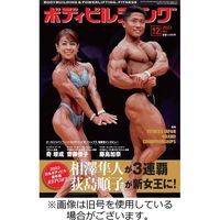 月刊ボディビルディング2024/02/24発売号から1年(12冊)（直送品）