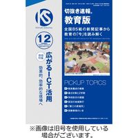切抜き速報教育版 2024/02/28発売号から1年(12冊)（直送品）