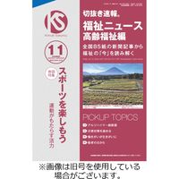切抜き速報福祉ニュース高齢福祉編 2024/02/20発売号から1年(12冊)（直送品）
