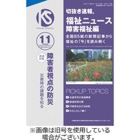 切抜き速報福祉ニュース障害福祉編 2024/02/15発売号から1年(12冊)（直送品）
