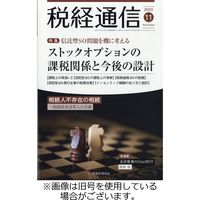 税経通信 2024/02/10発売号から1年(12冊)（直送品）